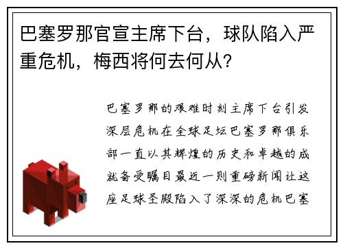 巴塞罗那官宣主席下台，球队陷入严重危机，梅西将何去何从？