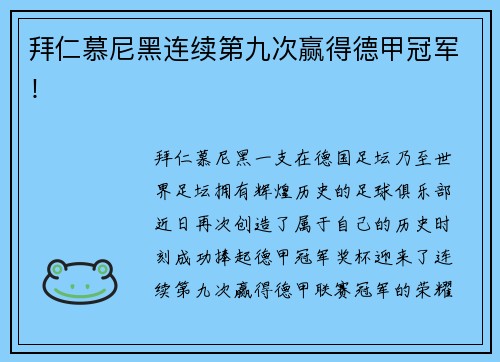 拜仁慕尼黑连续第九次赢得德甲冠军！