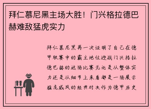 拜仁慕尼黑主场大胜！门兴格拉德巴赫难敌猛虎实力