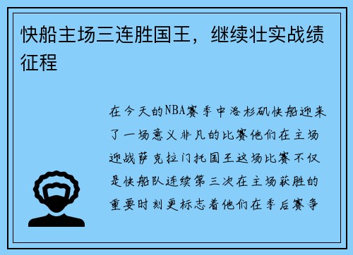 快船主场三连胜国王，继续壮实战绩征程