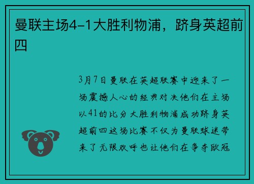 曼联主场4-1大胜利物浦，跻身英超前四