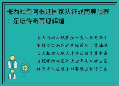 梅西领衔阿根廷国家队征战南美预赛：足坛传奇再现辉煌