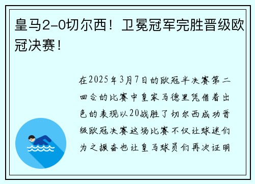 皇马2-0切尔西！卫冕冠军完胜晋级欧冠决赛！