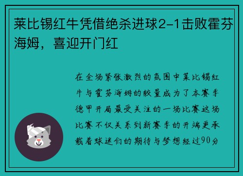 莱比锡红牛凭借绝杀进球2-1击败霍芬海姆，喜迎开门红