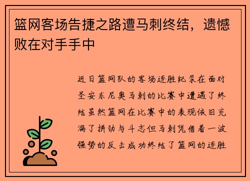 篮网客场告捷之路遭马刺终结，遗憾败在对手手中