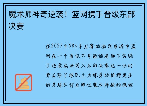 魔术师神奇逆袭！篮网携手晋级东部决赛