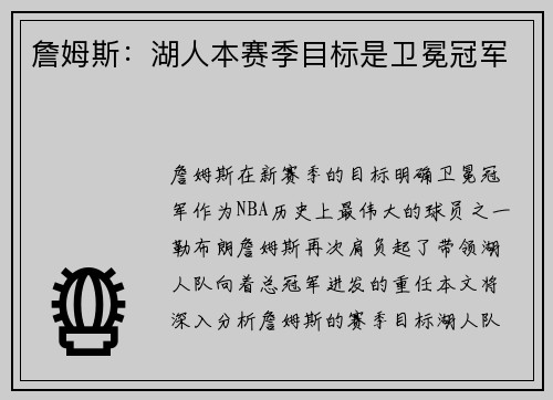 詹姆斯：湖人本赛季目标是卫冕冠军