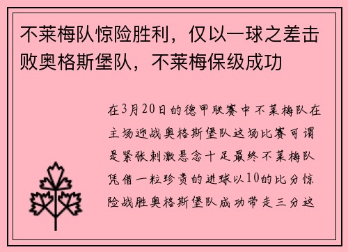 不莱梅队惊险胜利，仅以一球之差击败奥格斯堡队，不莱梅保级成功