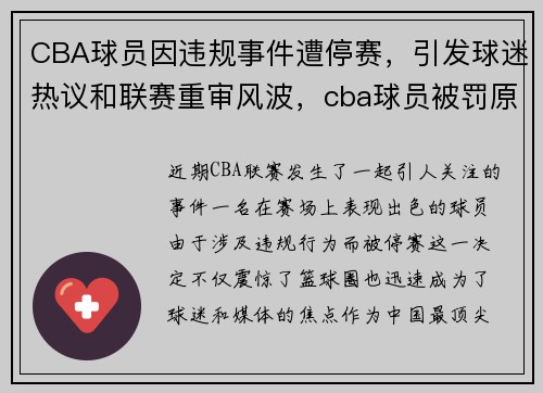 CBA球员因违规事件遭停赛，引发球迷热议和联赛重审风波，cba球员被罚原因