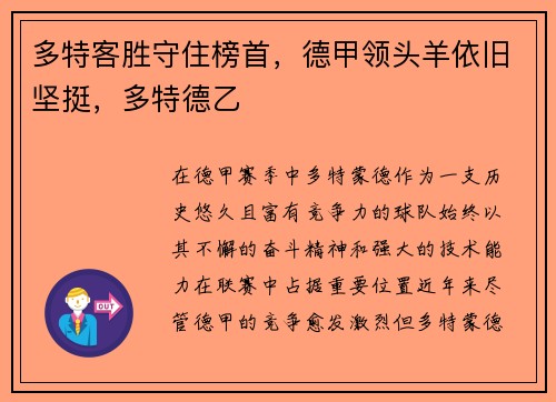 多特客胜守住榜首，德甲领头羊依旧坚挺，多特德乙