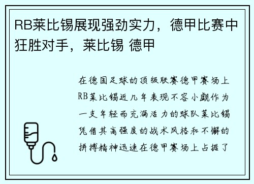 RB莱比锡展现强劲实力，德甲比赛中狂胜对手，莱比锡 德甲