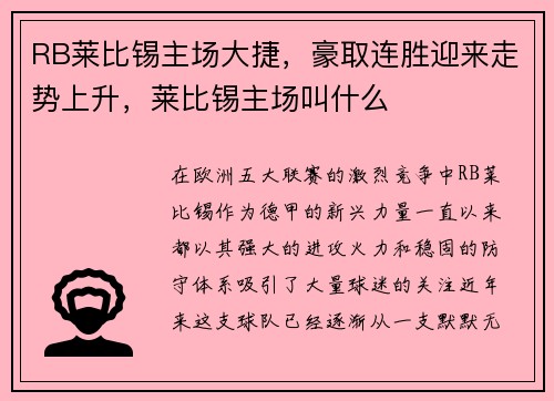 RB莱比锡主场大捷，豪取连胜迎来走势上升，莱比锡主场叫什么