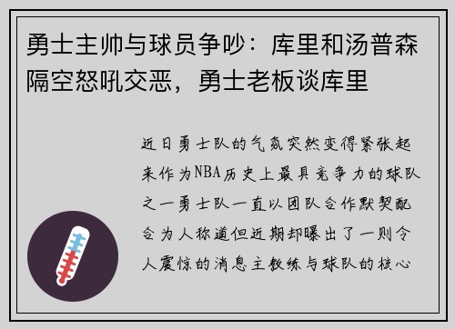 勇士主帅与球员争吵：库里和汤普森隔空怒吼交恶，勇士老板谈库里