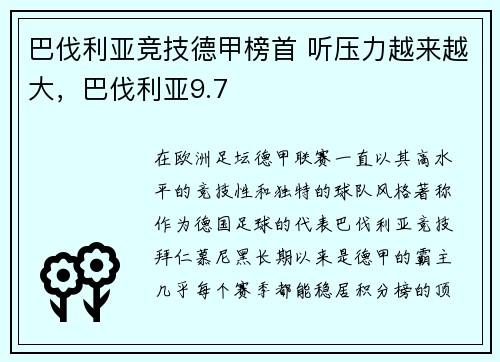 巴伐利亚竞技德甲榜首 听压力越来越大，巴伐利亚9.7