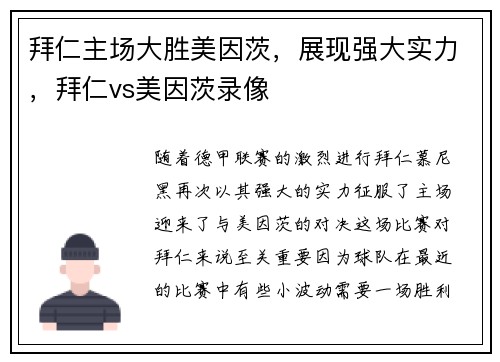 拜仁主场大胜美因茨，展现强大实力，拜仁vs美因茨录像