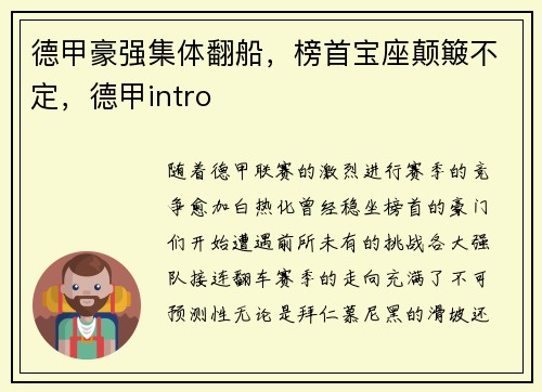 德甲豪强集体翻船，榜首宝座颠簸不定，德甲intro
