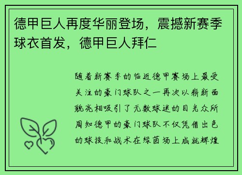 德甲巨人再度华丽登场，震撼新赛季球衣首发，德甲巨人拜仁