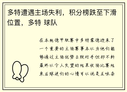 多特遭遇主场失利，积分榜跌至下滑位置，多特 球队