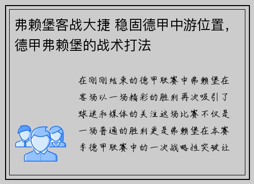 弗赖堡客战大捷 稳固德甲中游位置，德甲弗赖堡的战术打法
