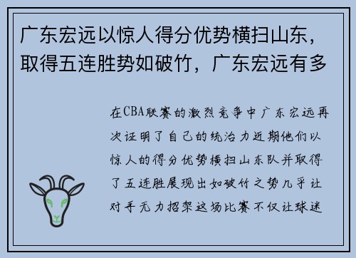 广东宏远以惊人得分优势横扫山东，取得五连胜势如破竹，广东宏远有多强