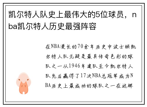 凯尔特人队史上最伟大的5位球员，nba凯尔特人历史最强阵容