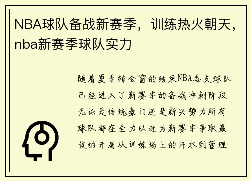 NBA球队备战新赛季，训练热火朝天，nba新赛季球队实力