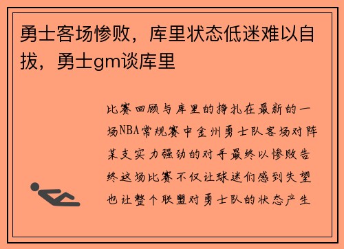 勇士客场惨败，库里状态低迷难以自拔，勇士gm谈库里
