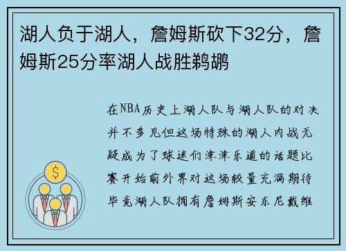 湖人负于湖人，詹姆斯砍下32分，詹姆斯25分率湖人战胜鹈鹕