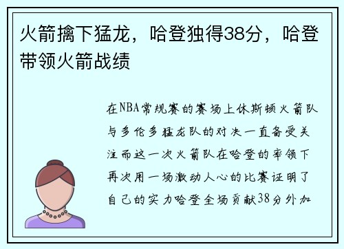 火箭擒下猛龙，哈登独得38分，哈登带领火箭战绩