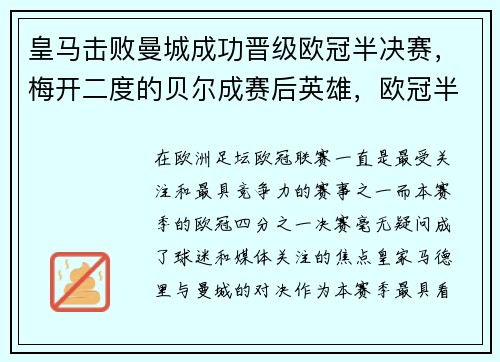 皇马击败曼城成功晋级欧冠半决赛，梅开二度的贝尔成赛后英雄，欧冠半决赛皇马vs曼城