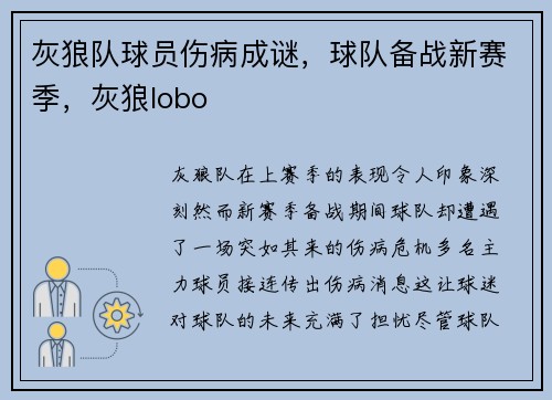 灰狼队球员伤病成谜，球队备战新赛季，灰狼lobo