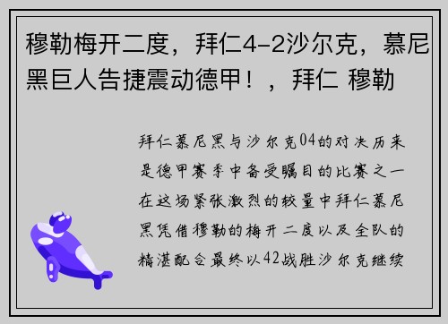 穆勒梅开二度，拜仁4-2沙尔克，慕尼黑巨人告捷震动德甲！，拜仁 穆勒
