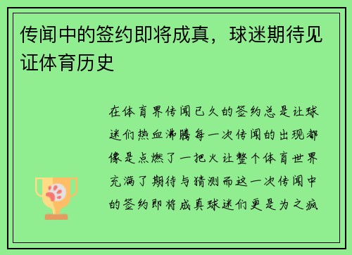 传闻中的签约即将成真，球迷期待见证体育历史