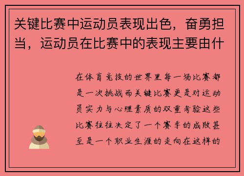 关键比赛中运动员表现出色，奋勇担当，运动员在比赛中的表现主要由什么决定