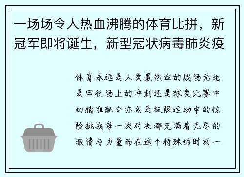 一场场令人热血沸腾的体育比拼，新冠军即将诞生，新型冠状病毒肺炎疫情体育赛事