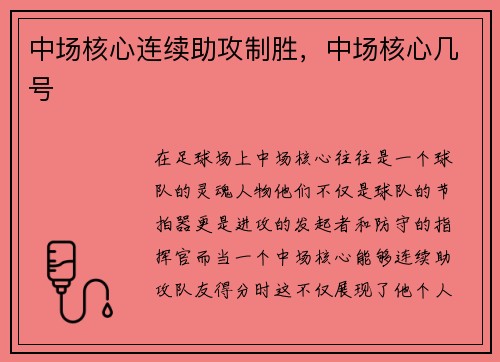 中场核心连续助攻制胜，中场核心几号