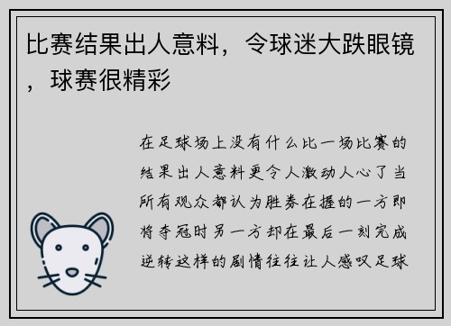 比赛结果出人意料，令球迷大跌眼镜，球赛很精彩