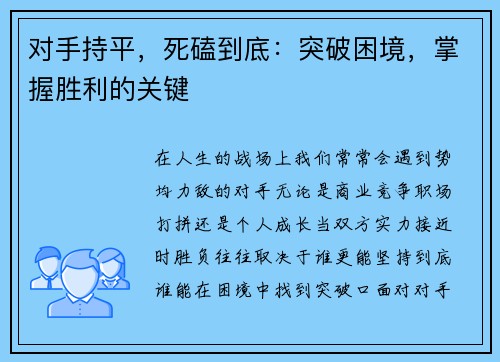 对手持平，死磕到底：突破困境，掌握胜利的关键