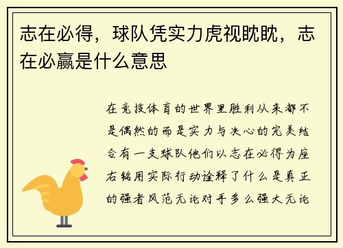 志在必得，球队凭实力虎视眈眈，志在必赢是什么意思
