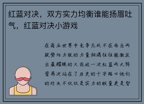 红蓝对决，双方实力均衡谁能扬眉吐气，红蓝对决小游戏