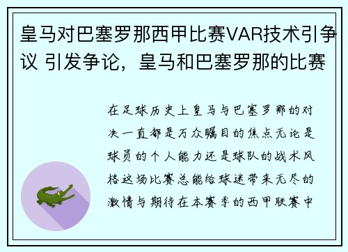 皇马对巴塞罗那西甲比赛VAR技术引争议 引发争论，皇马和巴塞罗那的比赛