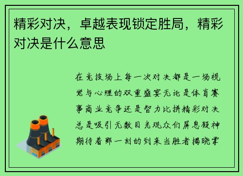 精彩对决，卓越表现锁定胜局，精彩对决是什么意思