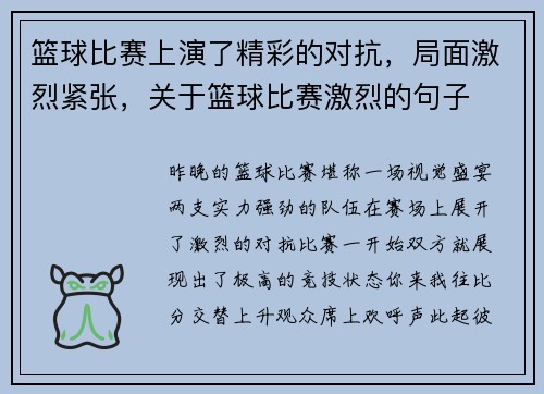 篮球比赛上演了精彩的对抗，局面激烈紧张，关于篮球比赛激烈的句子