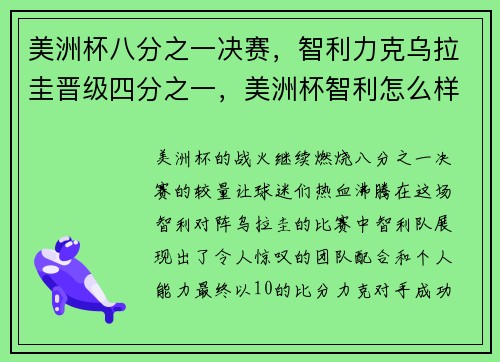 美洲杯八分之一决赛，智利力克乌拉圭晋级四分之一，美洲杯智利怎么样