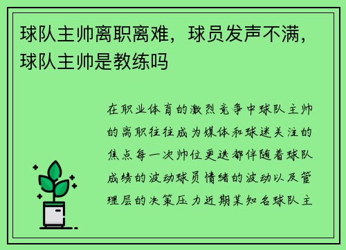 球队主帅离职离难，球员发声不满，球队主帅是教练吗