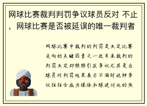 网球比赛裁判判罚争议球员反对 不止，网球比赛是否被延误的唯一裁判者是裁判员