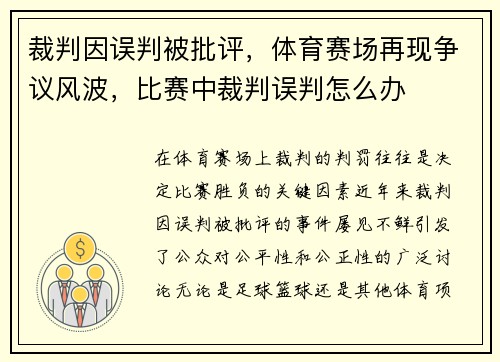 裁判因误判被批评，体育赛场再现争议风波，比赛中裁判误判怎么办