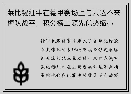 莱比锡红牛在德甲赛场上与云达不来梅队战平，积分榜上领先优势缩小