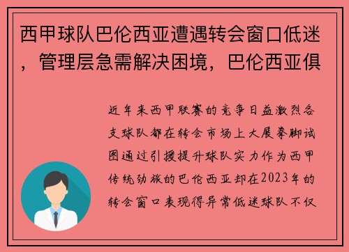 西甲球队巴伦西亚遭遇转会窗口低迷，管理层急需解决困境，巴伦西亚俱乐部