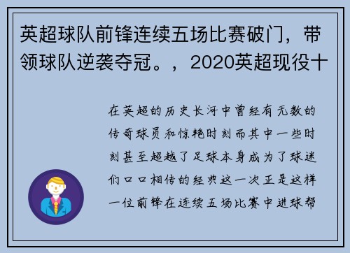 英超球队前锋连续五场比赛破门，带领球队逆袭夺冠。，2020英超现役十大前锋